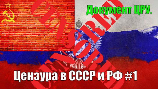 Цензура в СССР и РФ #1