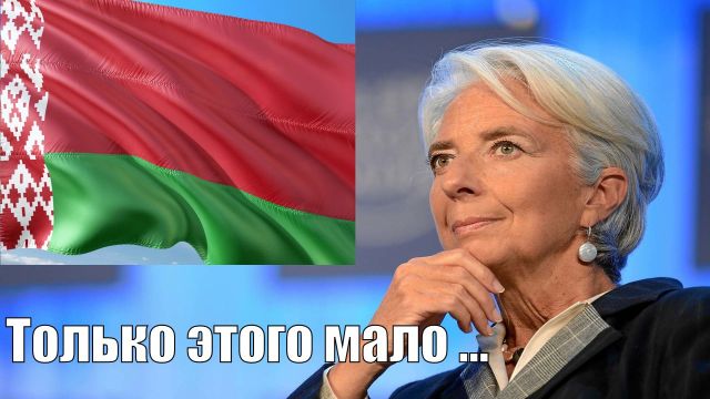 МВФ - Беларусь - только этого мало