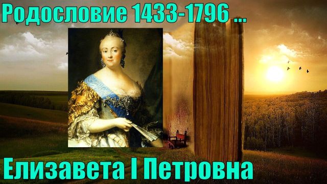 Родословие Елизаветы I Петровны (1433-1796 ...)