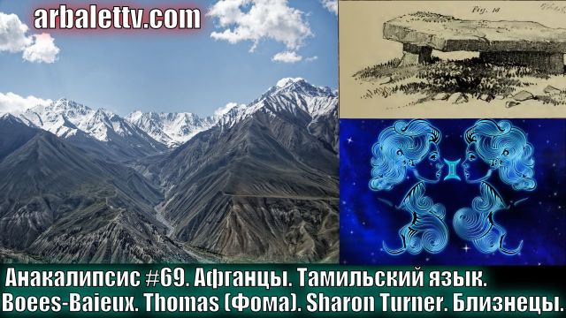 Афганцы. Тамильский язык. Boees-Baieux. Thomas (Фома). Sharon Turner. Близнецы - Видео #69 - Рубрика «Анакалипсис»