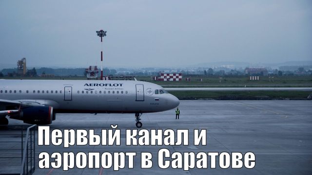 Первый канал и аэропорт Саратова