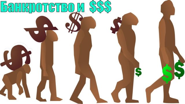 Банкротство и $$$