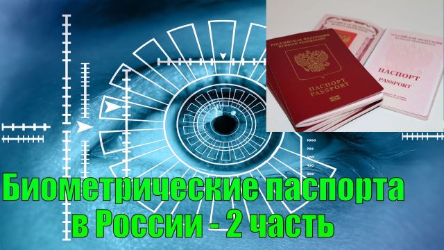 Биометрические паспорта в России - Часть 2