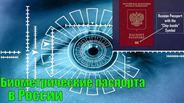 Биометрические паспорта в России
