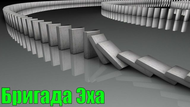 Бригада Эха (Молев - Собянин - Навальный - Шарий)