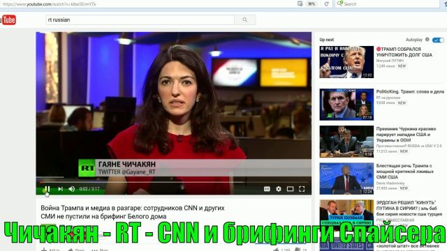 Чичакян - RT - CNN и брифинги Спайсера