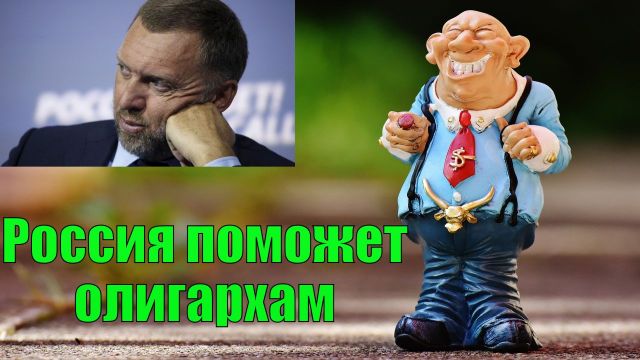 Россия поможет олигархам