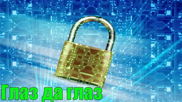 Глаз да глаз