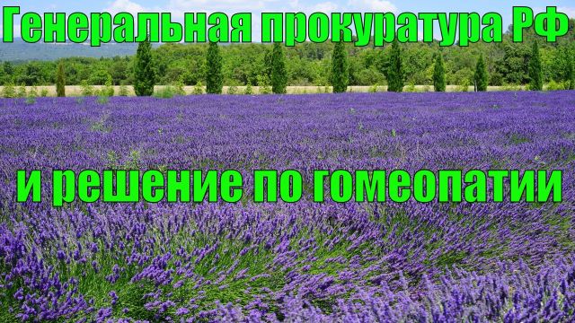 Генпрокуратура РФ, гомеопатия и КЛОУНЫ