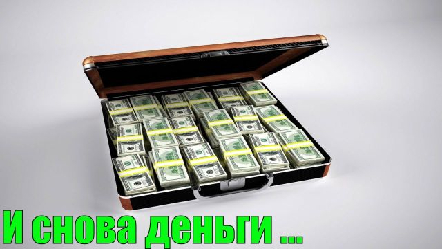 И снова деньги