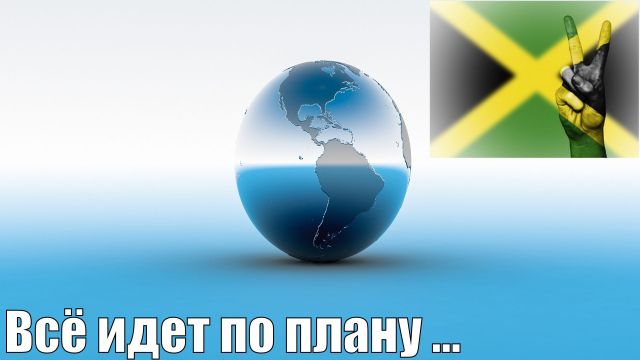 Все идет по плану