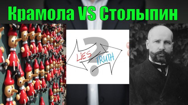 Крамола VS Столыпин