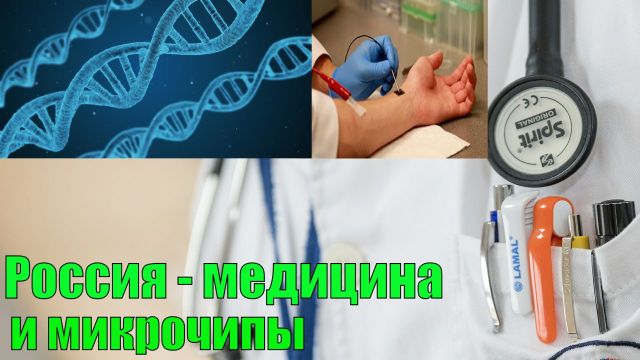Россия - медицина и микрочипы