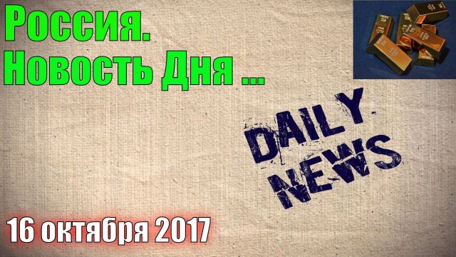 РОССИЯ - НОВОСТЬ ДНЯ