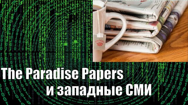 The Paradise Papers и западные СМИ