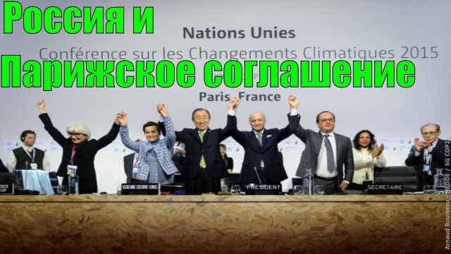 Россия и Парижское соглашение