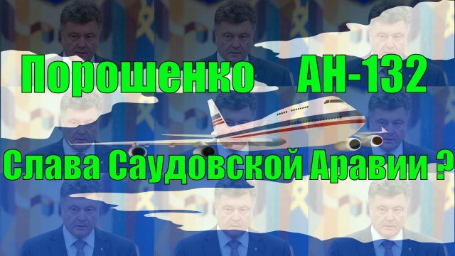 Порошенко - АН 132 - Слава Саудовской Аравии ?