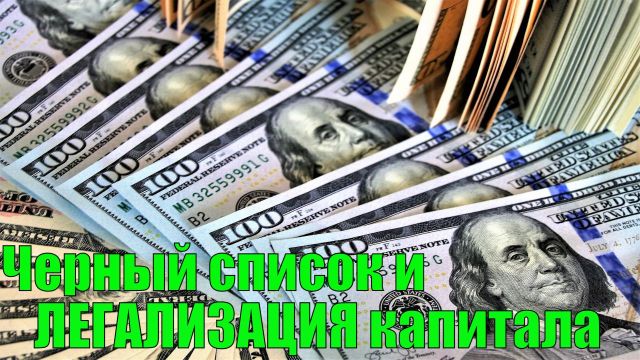 Черный список и ЛЕГАЛИЗАЦИЯ капитала
