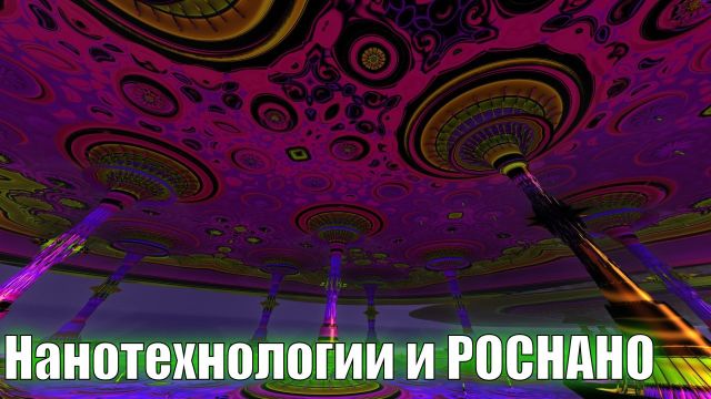 Нанотехнологии и РОСНАНО