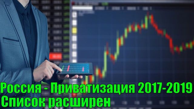 Россия - Приватизация 2017-2019 - список расширен
