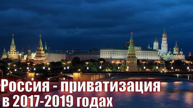 Россия - приватизация 2017-2019