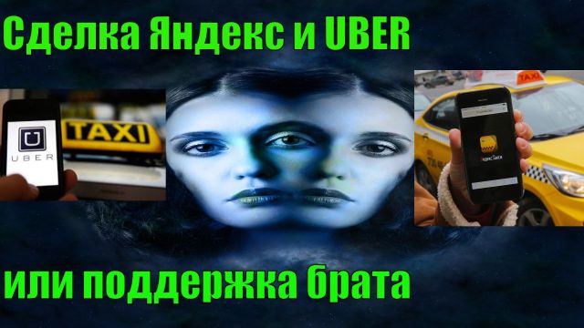 Сделка Яндекс - Uber или поддержка брата