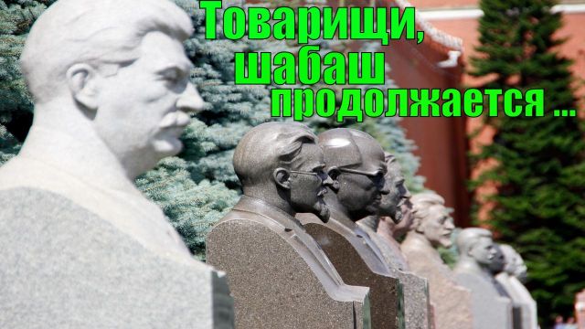 Товарищи, шабаш продолжается