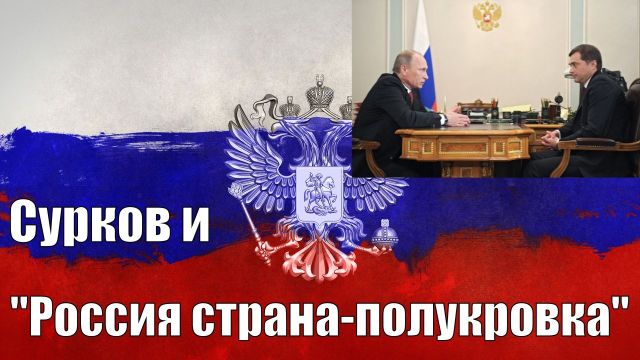 Сурков и "Россия страна-полукровка"