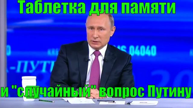 Таблетка для памяти и "случайный" вопрос Путину