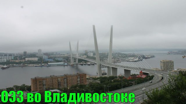 ОЭЗ во Владивостоке