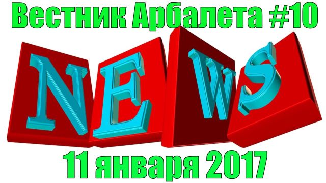 Вестник Арбалета Выпуск #10