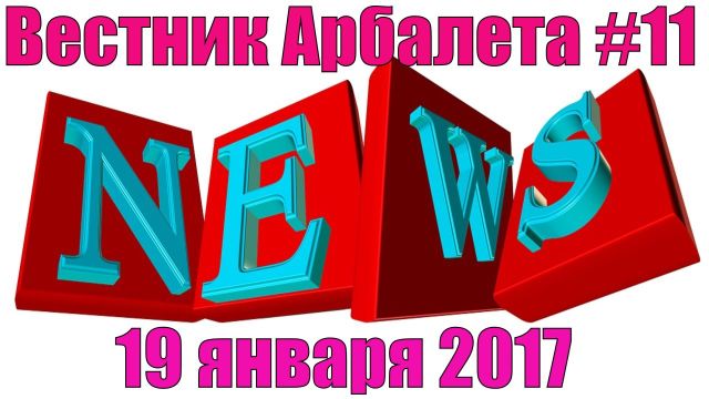 Вестник Арбалета Выпуск #11