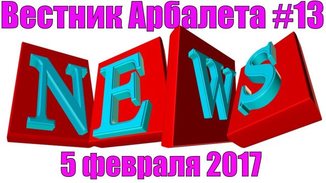 Вестник Арбалета Выпуск #13