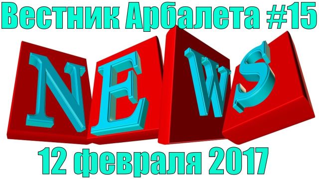 Вестник Арбалета Выпуск #15