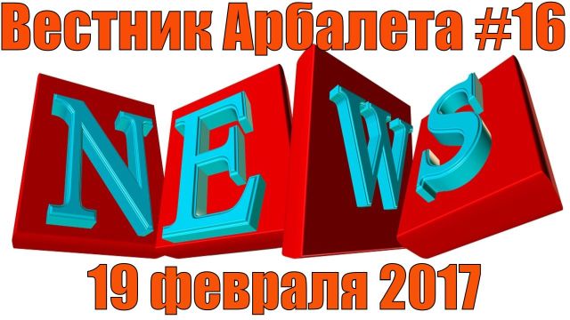 Вестник Арбалета Выпуск #16