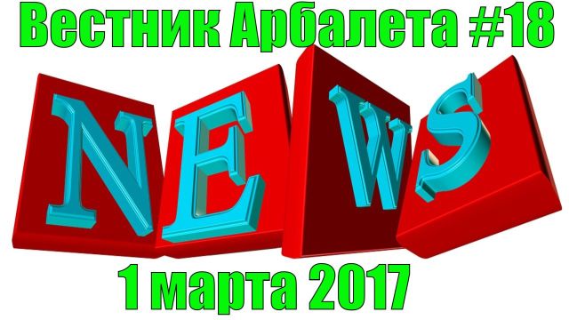 Вестник Арбалета Выпуск #18