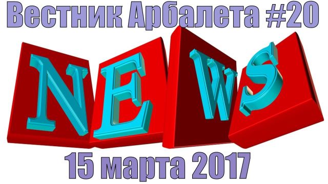 Вестник Арбалета Выпуск #20