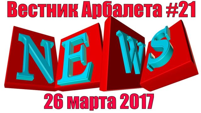 Вестник Арбалета Выпуск #21