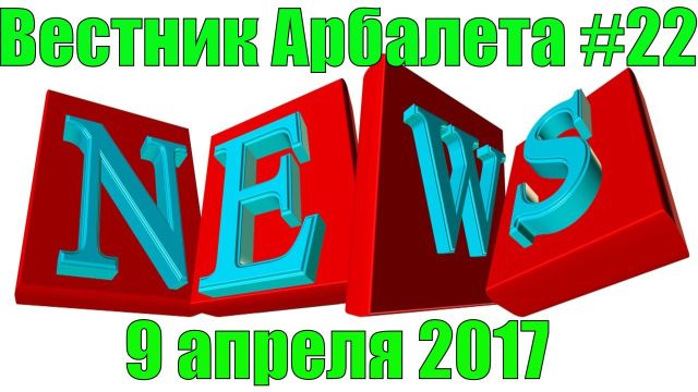 Вестник Арбалета Выпуск #22