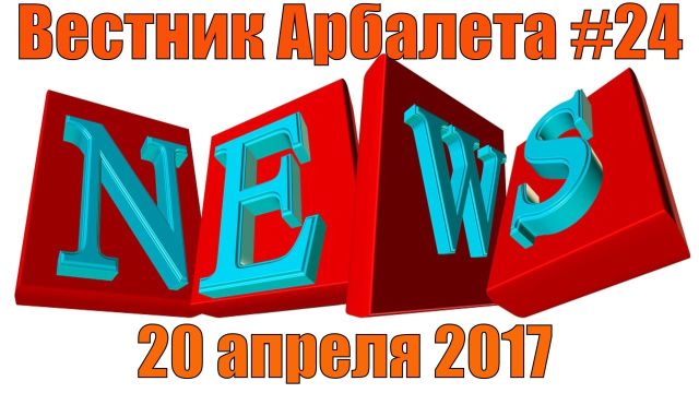 Вестник Арбалета Выпуск #24