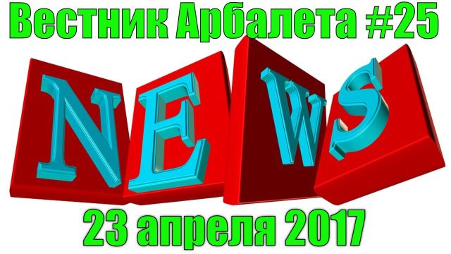 Вестник Арбалета Выпуск #25