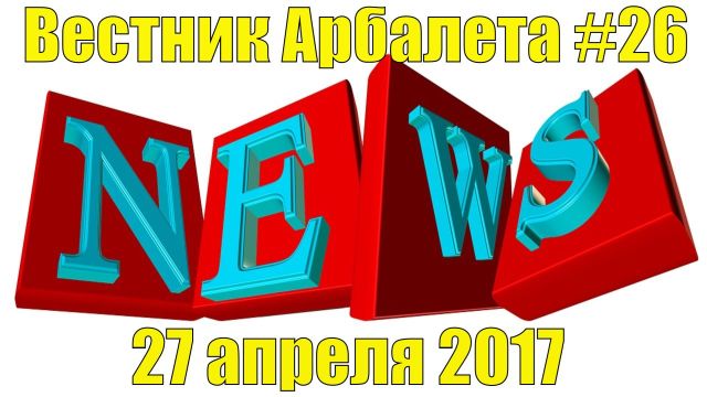 Вестник Арбалета Выпуск #26