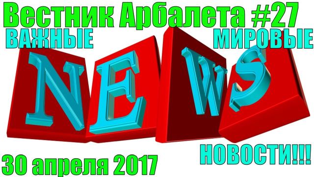 Вестник Арбалета Выпуск #27