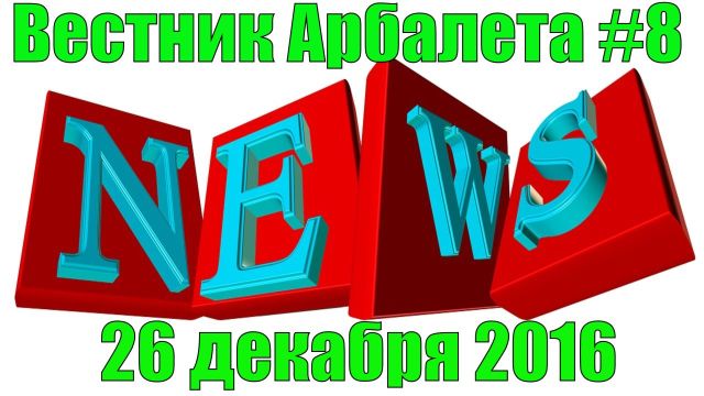 Вестник Арбалета Выпуск #8