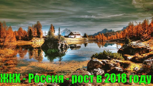 ЖКХ - Россия - рост в 2018 году