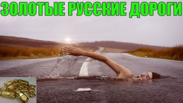 Золотые дороги России