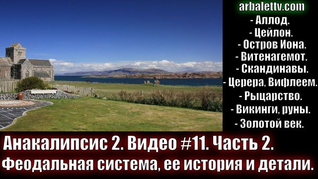 Феодальная система, ее история и детали. Часть 2 - Видео #11 – Рубрика “Анакалипсис 2”