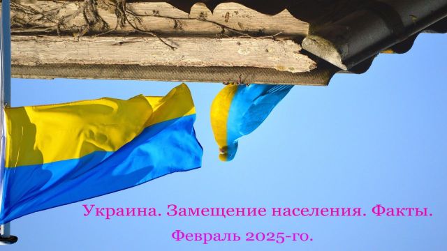 Украина. Замещение населения. Факты.