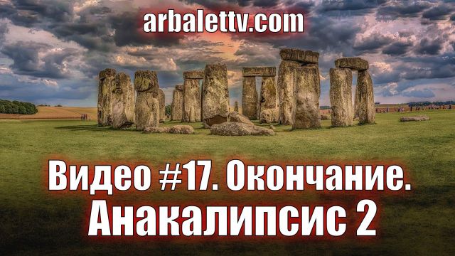 Анакалипсис 2 - Окончание - Видео #17